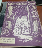 Οικογενειακή Ζωή Τεύχος 190-191 Απρίλιος - Μάιος 1951