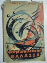 Φουρτουνιασμένη Θάλασσα