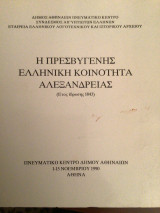 Η πρεσβυγενής ελληνική κοινότητα Αλεξανδρείας