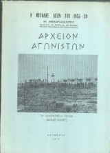 Ο μεγάλος αγών του 1955-59. Αρχείον αγωνιστών