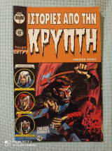 Ιστορίες από την κρύπτη