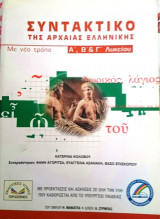 Συντακτικό της Αρχαίας Ελληνικής
