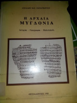 Η αρχαία Μυγδονία
