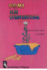 ΨΩΜΙ ΚΑΙ ΤΡΙΑΝΤΑΦΥΛΛΑ