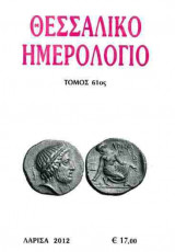 Θεσσαλικό Ημερολόγιο Τόμος 61ος