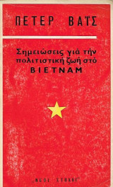 Σημειώσεις για την πολιτιστική ζωή στο Βιετνάμ