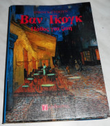 Βαν Γκογκ: Πάθος για Ζωή Irving Stone