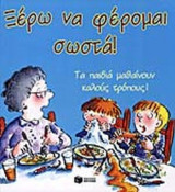 ΞΕΡΩ ΝΑ ΦΕΡΟΜΑΙ ΣΩΣΤΑ