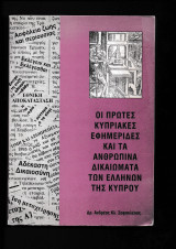 Οι πρώτες Κυπριακές εφημερίδες & τα ανθρώπινα δικαιώματα των Ελλήνων της Κύπρου