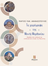 Τα χειρόγραφα της Μονής Μαρδακίου: Συμβολή στην πολιτική και εκκλησιαστική ιστορία της Μεσσηνίας