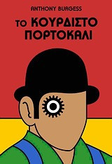 Το κουρδιστό πορτοκάλι