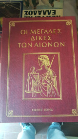 Οι μεγάλες δίκες των αιώνων