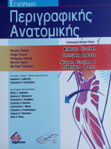 Εγχειριδιο περιγραφικής ανατομικής - επίτομο - και οι 3 τόμοι