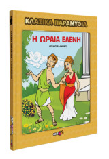 Η ωραία Ελένη