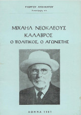 Μιχαήλ Νεοκλέους Καλαβρός, ο πολιτικός, ο αγωνιστής
