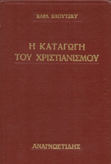Η καταγωγή του χριστιανισμού