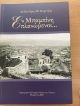 Εν Μπαμπίνη πλανώμεμοι….