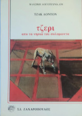 Τζέρι