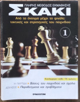 Σκάκι - Πλήρης Μέθοδος Εκμάθησης - Τεύχη 1-27 και 29-39 (Συνολικά 38 τεύχη)