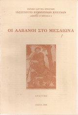 Οι Αλβανοί στο Μεσαίωνα