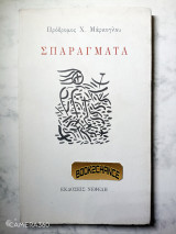 Σπαράγματα Ενυπόγραφο