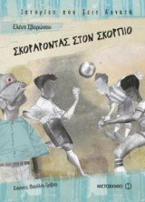 Σκοράροντας στον Σκορπιό