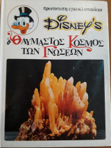 Disney's Ο θαυμαστός κόσμος των Γνώσεων 8 - Το θησαυροφυλάκιο της γης