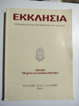 Εκκλησία έτος Ρ (100) τεύχος 7 Ιούλιος 2023