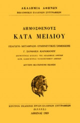 Δημοσθενουσ κατα μηδειου