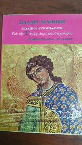 Παλαιά Διαθήκη Λεύκωμα Αυτοκόλλητο