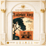 Τσακώνικος χορός (δημώδες) / Διασκευή: Σωτ. Ιωαννίδου [Αδελφότητα Κυνουριέων: 1930] Τσάκωνες, Κυνουρία, Τσακώνικα, παραδοσιακή μουσική και χοροί