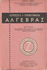 Ασκήσεις και Προβλήματα Άλγεβρας (Τόμος Ζ Έβδομος, Έκδοσις 12)
