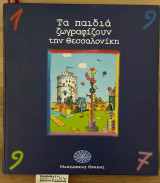 Τα παιδιά ζωγραφίζουν την Θεσσαλονίκη