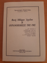 Φωνή εβδόμου αγγέλου. Η ουρανοποίησις της Γης