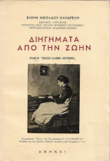Διηγήματα από την ζωήν
