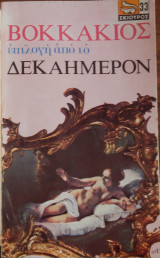 Επιλογή απ΄το Δεκαήμερον