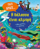 Η θάλασσα είναι αλμυρή και άλλες ερωτήσεις για τους ωκεανούς