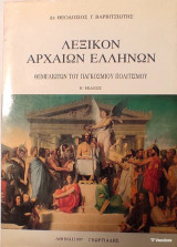 Λεξικόν Αρχαίων Ελλήνων: Θεμελιωτών του Παγκόσμιου Πολιτισμού