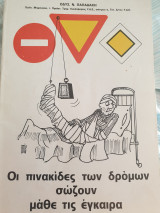 Των δρόμων σώζουν μάθε τις έγκαιρα
