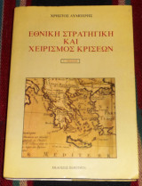 Εθνική Στρατηγική και Χειρισμός Κρίσεων Εθνική Στρατηγική και Χειρισμός Κρίσεων Χρήστος Λυμπέρης1997