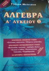 Άλγεβρα Α΄ Λυκείου