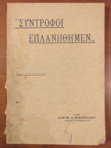 Συντροφοι επλανηθημεν.του 1936