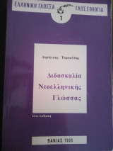 Διδασκαλία νεοελληνικής γλώσσας