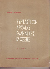Συντακτικόν Αρχαιας Ελληνικής Γλώσσης - Α Λυκείου - 1979