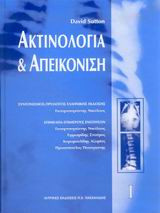 Ακτινολογία και απεικόνιση