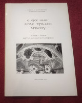 Ο Ιερός Ναός Αγίας Τριάδος Λέσβου (Ιστορία Τέχνη Εορτασμός Εκατονταετηρίδας)