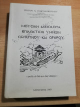 Μουσική Ανθολογία επίλεκτων ύμνων εσπερινού και όρθρου