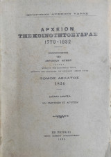 Αρχείον της Κοινότητος Ύδρας 1778 – 1832 – Τόμος δέκατος 1824 ( πρώτη έκδοση)