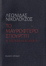 Το μαυρόφτερο σπουργίτι