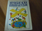Πτήση και επίπλευση